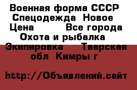 Военная форма СССР. Спецодежда. Новое › Цена ­ 200 - Все города Охота и рыбалка » Экипировка   . Тверская обл.,Кимры г.